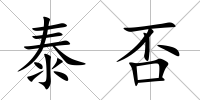 泰否