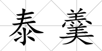 泰羹