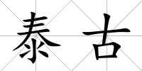 泰古