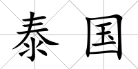 泰國