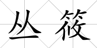 叢筱