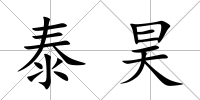 泰昊