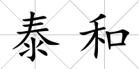 泰和