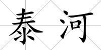 泰河