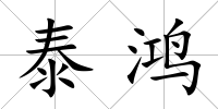 泰鴻