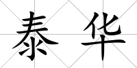 泰華