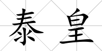 泰皇
