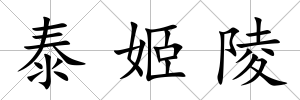 泰姬陵
