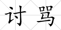 討罵