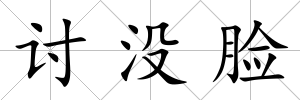 討沒臉