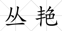 叢艷