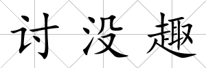 討沒趣