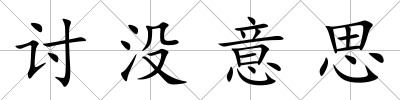 討沒意思