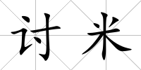 討米