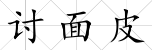討面皮