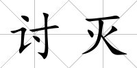 討滅