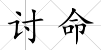 討命