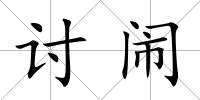 討鬧