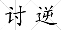 討逆