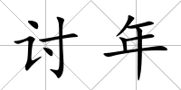 討年