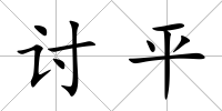 討平