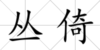 叢倚