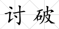 討破