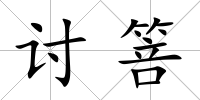 討箁