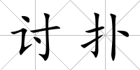 討撲