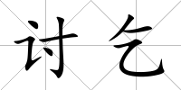 討乞