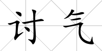 討氣