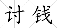 討錢