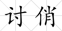 討俏