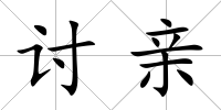 討親