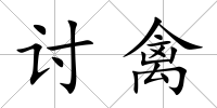 討禽