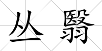 叢翳