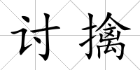 討擒