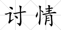 討情