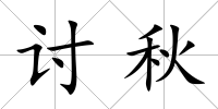 討秋