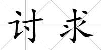 討求