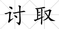 討取