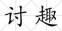 討趣