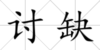 討缺
