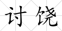 討饒