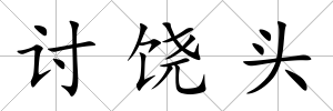 討饒頭