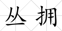 叢擁