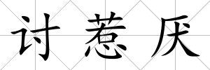討惹厭