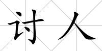 討人