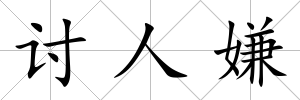 討人嫌