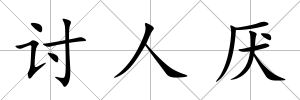討人厭